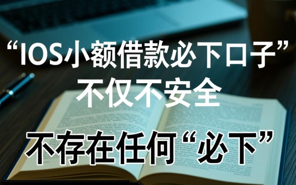 ios小额借款必下口子嘛安全吗 ios小额借款必下口子嘛安全吗