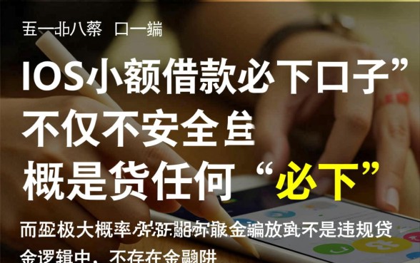 ios小额借款必下口子嘛安全吗 ios小额借款必下口子嘛安全吗
