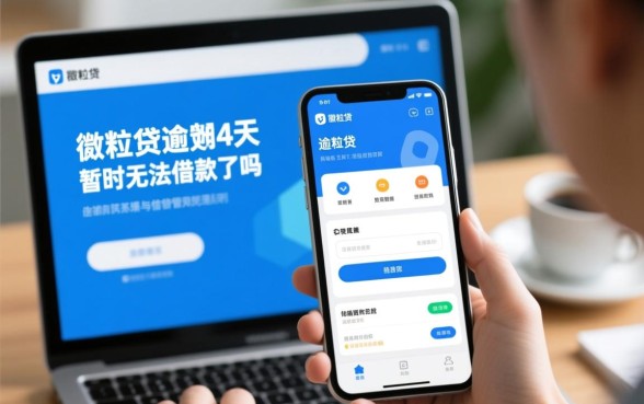 微粒贷逾期4天暂时无法借款了吗
