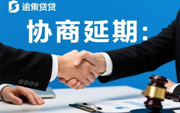 微业贷逾期协商延期还款有影响吗