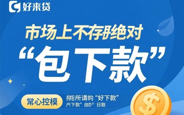 像我来贷这样好下款的口子有哪些