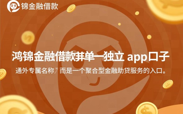 鸿锦金融借款是哪个app的口子