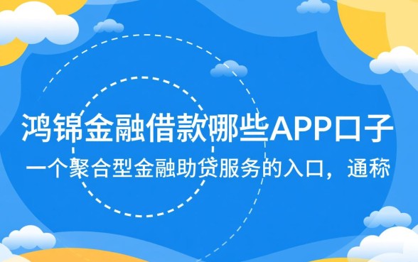 鸿锦金融借款是哪个app的口子