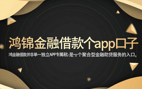 鸿锦金融借款是哪个app的口子
