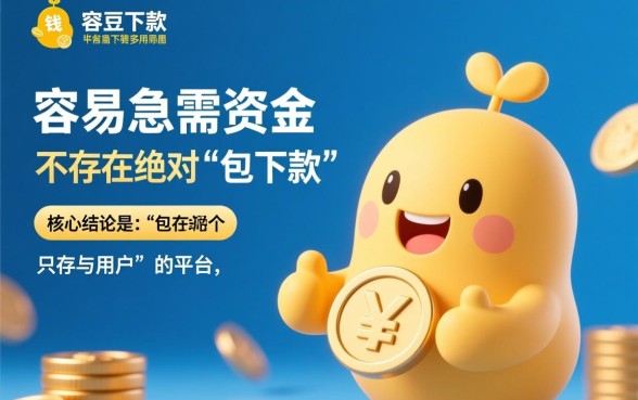 跟豆豆钱一样容易下款的平台口子