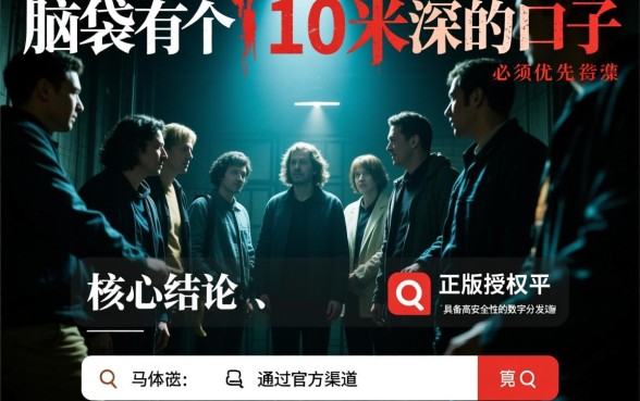 脑袋有个10米深的口子电影怎么下载