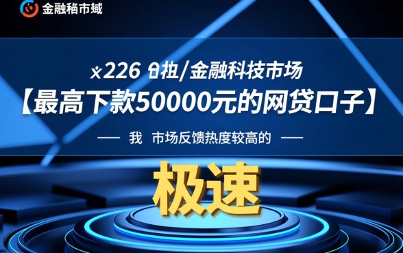 最高下款50000元的网贷口子