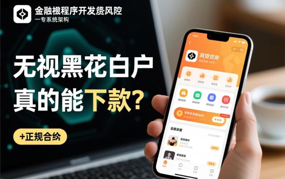 无视黑花白户的网贷app能贷吗