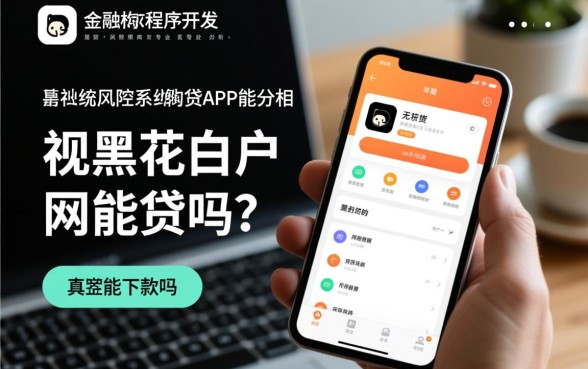 无视黑花白户的网贷app能贷吗