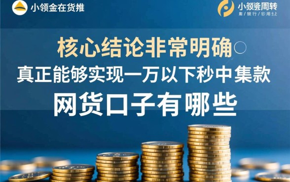 一万以下秒下款的网贷口子有哪些