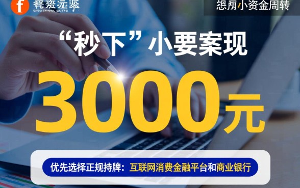急需用钱哪里可以借到3000秒下款