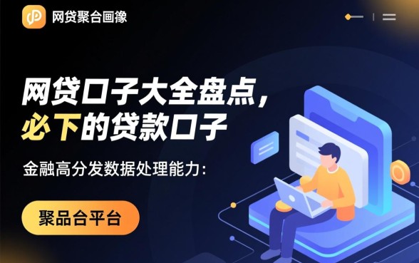 网贷口子大全盘点必下的贷款口子有哪些