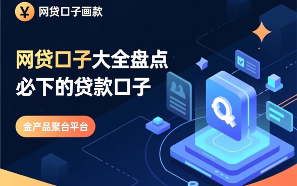 网贷口子大全盘点必下的贷款口子有哪些