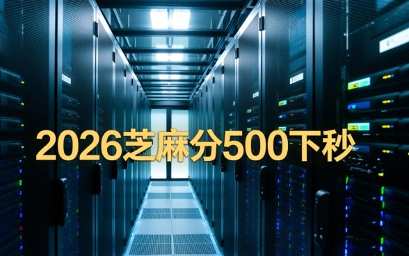 2026芝麻分500秒下的口子有哪些