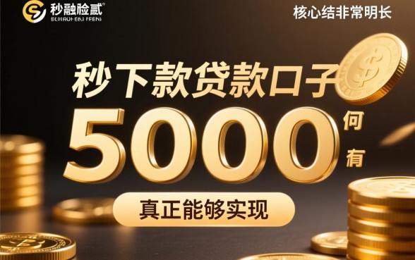 秒下款5000的贷款口子有哪些