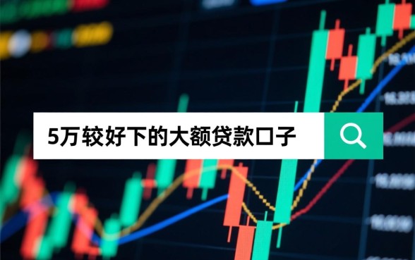 最高5万大额贷款口子哪里好下