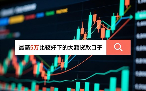 最高5万大额贷款口子哪里好下