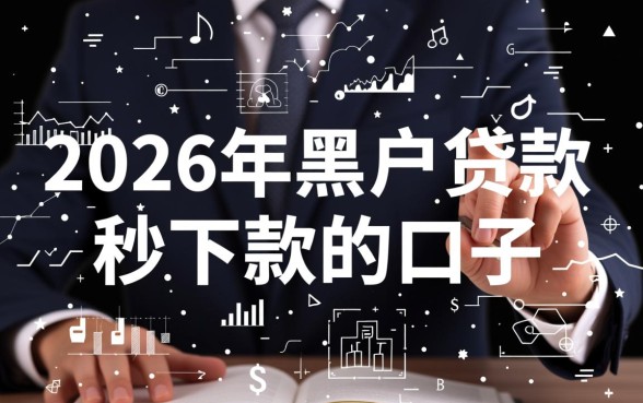 2026年黑户贷款秒下款的口子