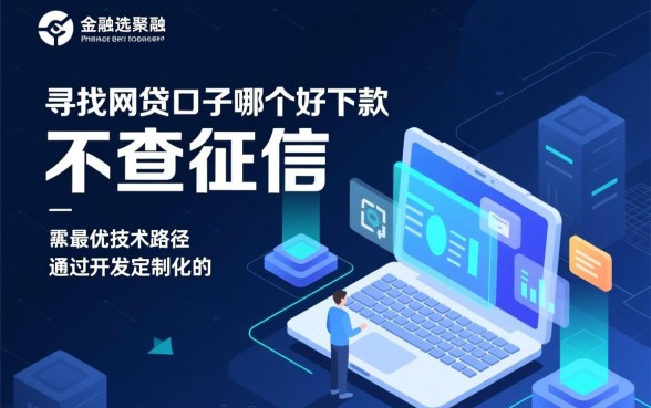 网贷口子哪个好下款 不查征信的