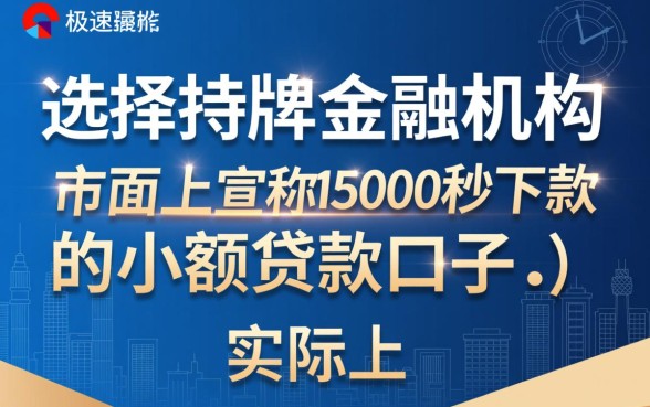 15000秒下款的小额贷款口子怎么申请