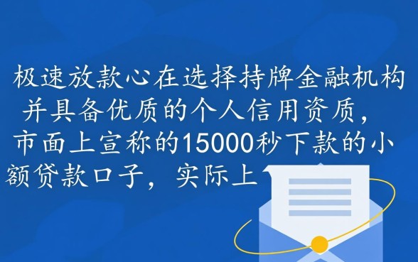 15000秒下款的小额贷款口子怎么申请