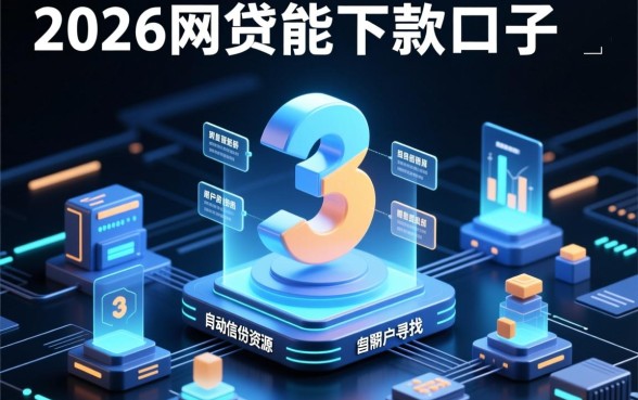 2026网贷能下款的口子有这些