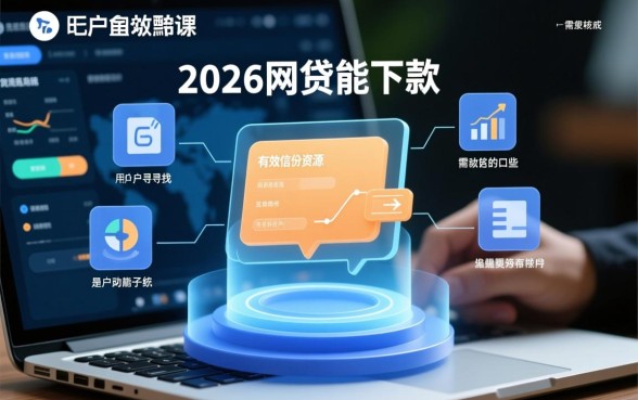 2026网贷能下款的口子有这些
