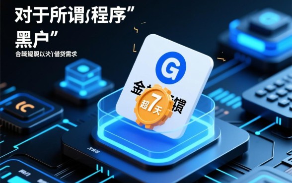 黑户能下款的7天贷款口子有哪些