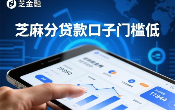 芝麻分贷款口子门槛低秒下款有哪些