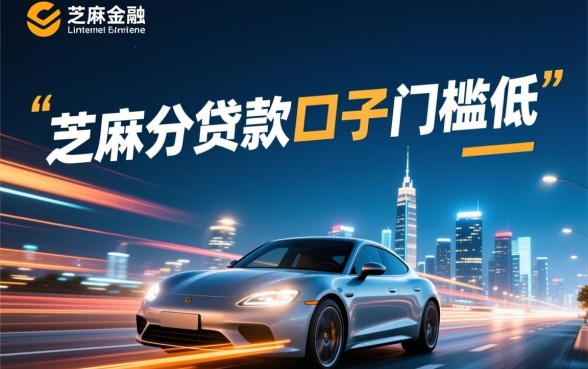 芝麻分贷款口子门槛低秒下款有哪些