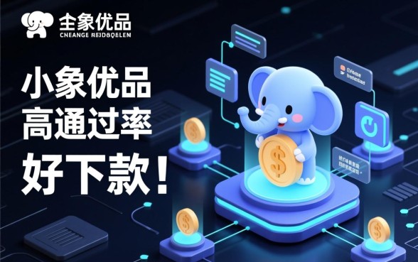 有和小象优品类似好下款的口子吗