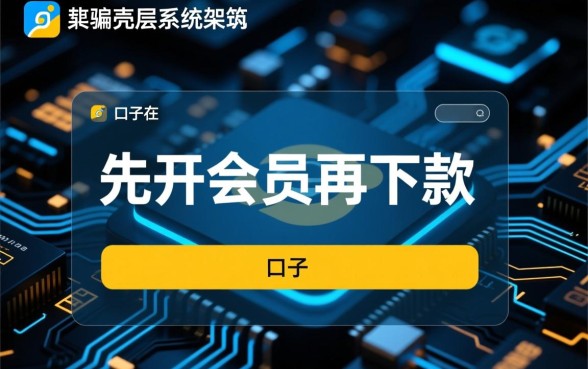 先开会员再下款的口子是不是真的