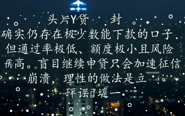 多头借贷以后还有能下款的口子吗