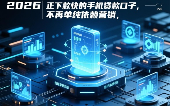 2026年下款快的手机贷款口子有哪些