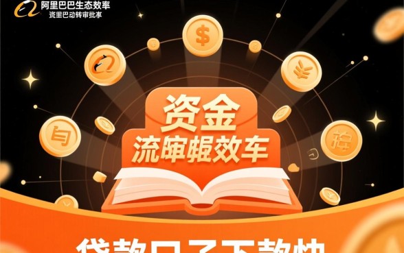 阿里巴巴贷款哪个下款快