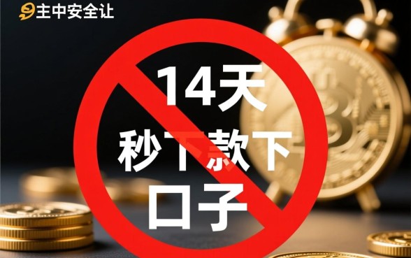 2026必下款的14天口子有哪些