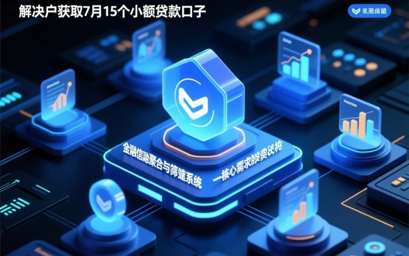 7月能下款的15个小额贷款口子是哪些