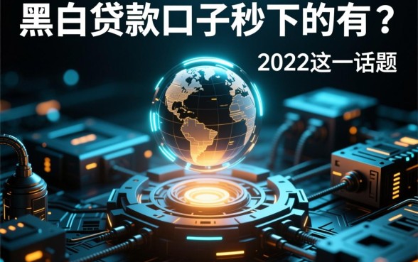 黑户贷款口子秒下的有吗2026,黑户借钱秒下款是真的吗 黑户贷款口子秒下的有吗2026