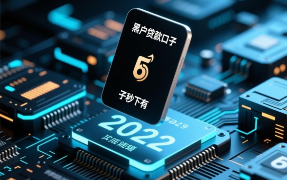 黑户贷款口子秒下的有吗2026,黑户借钱秒下款是真的吗 黑户贷款口子秒下的有吗2026