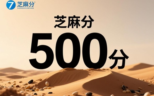 芝麻分600以上必下款是真的吗