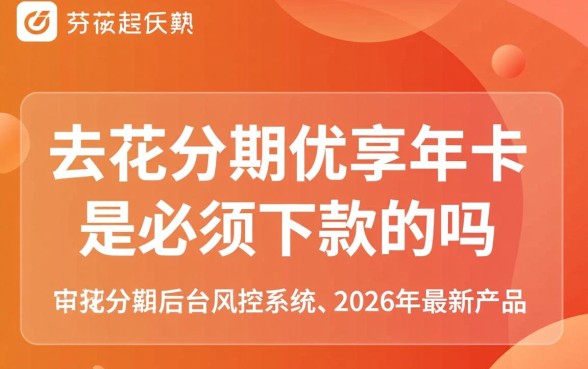 去花分期优享年卡是必须下款的吗