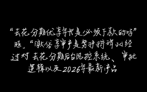 去花分期优享年卡是必须下款的吗