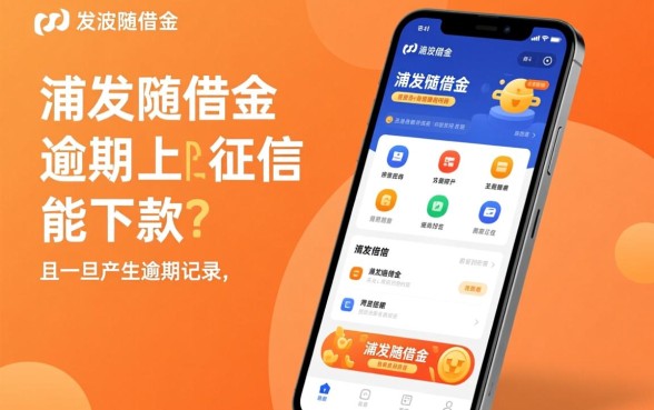 浦发随借金逾期会上征信吗
