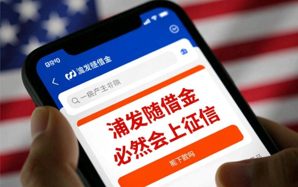 浦发随借金逾期会上征信吗