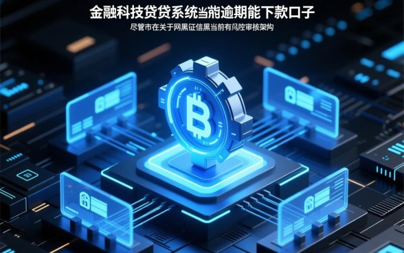 网黑征信黑当前有逾期能下款吗