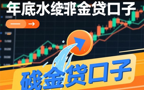 年底放水的现金贷口子有哪些