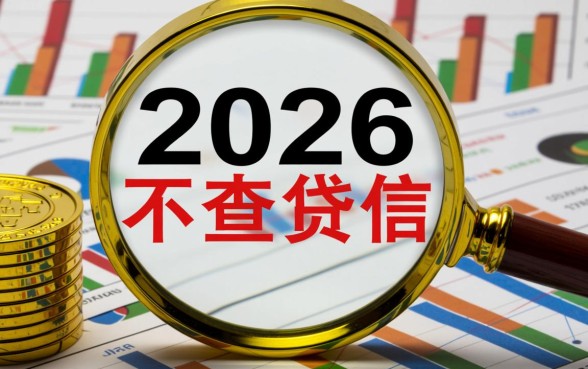 2026不查征信的网贷口子贴吧