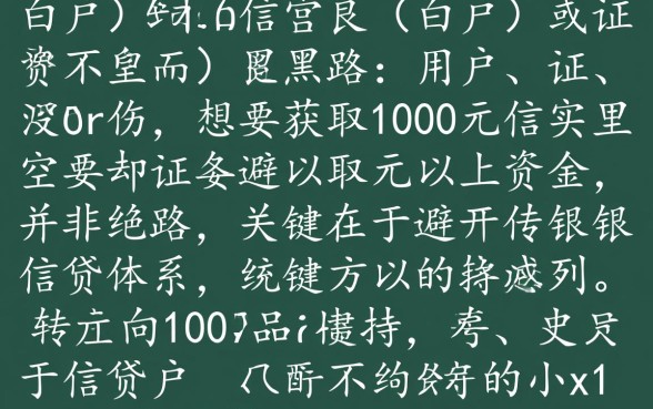 1000以上黑白户通杀口子推荐