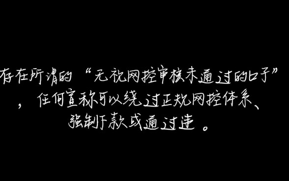 有没有无视风控审核未通过的口子