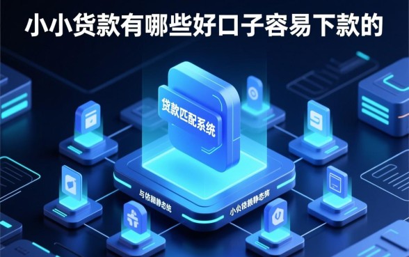 小额贷款有哪些好口子容易下款的